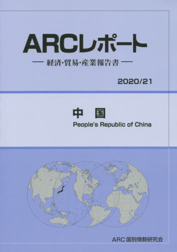 [書籍]/中国 (’20-21)/ARC国別情勢研究会/編集/NEOBK-2520575