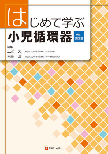 [書籍]/はじめて学ぶ小児循環器/三浦大/編集 前田潤/編集/NEOBK-2521088