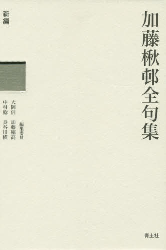 [書籍]/新編加藤楸邨全句集 2巻セット/加藤楸邨/ほか著/NEOBK-2521625