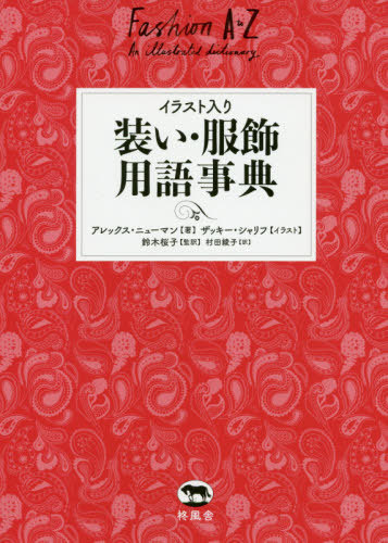 [書籍]/イラスト入り装い・服飾用語事典 / 原タイトル:Fashion A to Z/アレックス・ニューマン/著 ザッキー・シャリフ/イラスト 鈴木桜子/監訳 村田綾子/訳/NEOBK-2521628
