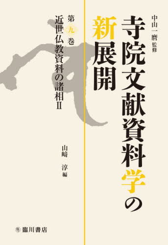 [書籍]/寺院文献資料学の新展開   9 近世仏教/中山一麿/監修/NEOBK-2521658
