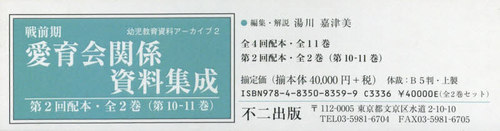 [書籍]/戦前期 愛育会関係資料集成 2配 全2巻 (幼児教育資料アーカイブ)/湯川嘉津美/編集・解説/NEOBK-2521678