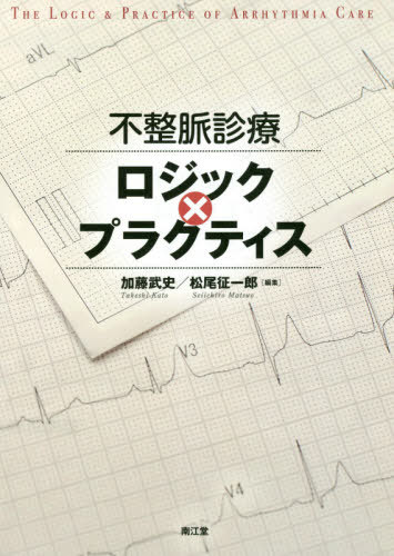 [書籍]/不整脈診療ロジック×プラクティス/加藤武史/編集 松尾征一郎/編集 宮崎晋介/〔ほか〕執筆/NEOBK-2522713