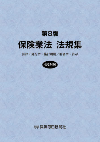 [書籍]/保険業法法規集 法律・施行令・施行規則/府省令・告示/保険毎日新聞社/NEOBK-2522817