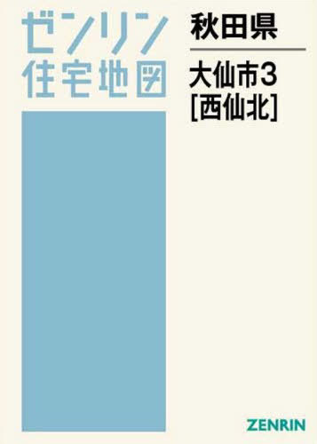[書籍]/秋田県 大仙市 3 西仙北 (ゼンリン住宅地図)/ゼンリン/NEOBK-2522875