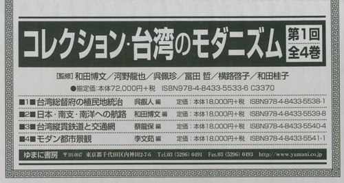 [書籍]/コレクション・台湾のモダニズム 1回全4/和田博文/ほか監修/NEOBK-2523170