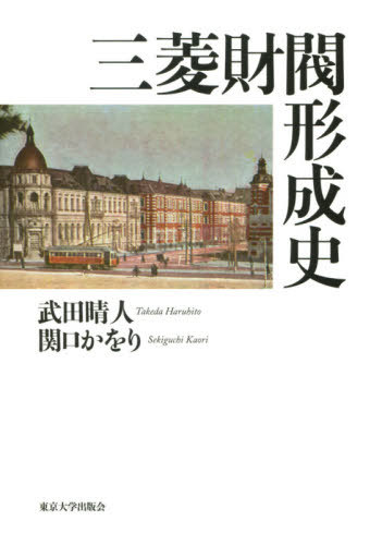 [書籍]/三菱財閥形成史/武田晴人/著 関口かをり/著/NEOBK-2523573