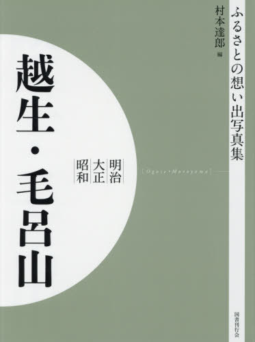 [書籍]/[オンデマンド版] 明治大正昭和 越生・毛呂山 (ふるさとの想い出写真集)/村本達郎/編/NEOBK-2523714