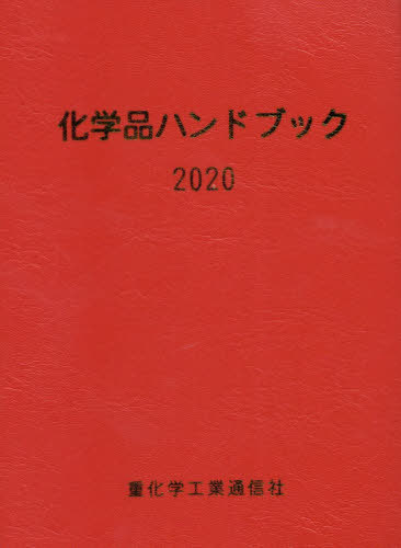 [書籍]/’20 化学品ハンドブック/重化学工業通信社・化学チーム/編/NEOBK-2523715