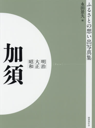 [書籍]/[オンデマンド版] 明治大正昭和 加須 (ふるさとの想い出写真集)/永田景久/編/NEOBK-2523730