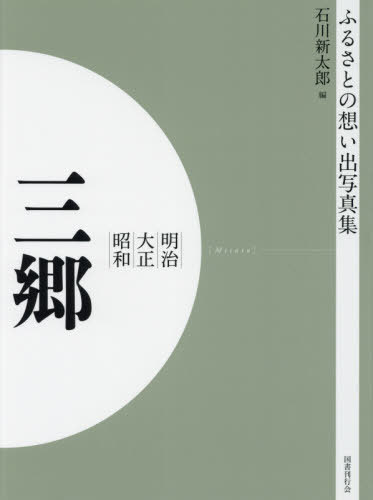 [書籍]/[オンデマンド版] 明治大正昭和 三郷 (ふるさとの想い出写真集)/石川新太郎/編/NEOBK-2523732