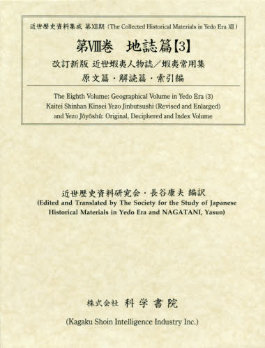 [書籍]/地誌篇   3 改訂新版 近世蝦夷人物誌 (近世歴史資料集成 第12期   8)/近世歴史資料研究会/編 長谷康夫/編/NEOBK-2523734