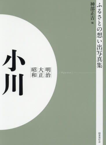 [書籍]/[オンデマンド版] 明治大正昭和 小川 (ふるさとの想い出写真集)/神部正吉/編/NEOBK-2523771