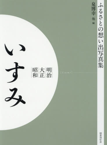 [書籍]/[オンデマンド版] 明治大正昭和 いすみ (ふるさとの想い出写真集)/写真集いすみ編纂会/編/NEOBK-2523774