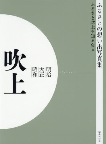 [書籍]/[オンデマンド版] 明治大正昭和 吹上 (ふるさとの想い出写真集)/ふるさと吹上を知る会/編/NEOBK-2523782