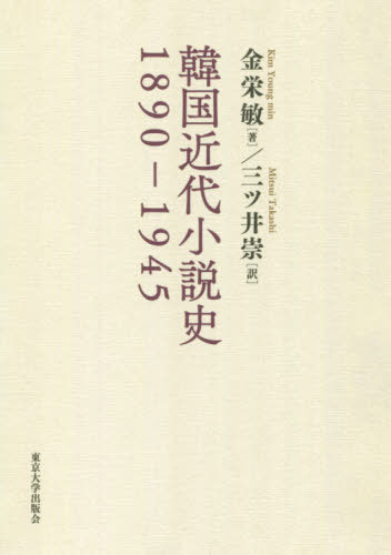 [書籍]/韓国近代小説史 1890-1945/金栄敏/著 三ツ井崇/訳/NEOBK-2523791