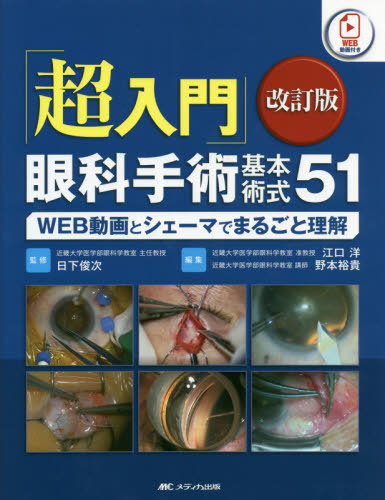 [書籍]/「超入門」眼科手術基本術式51 WEB動画とシェーマでまるごと理解/日下俊次/監修 江口洋/編集 野本裕貴/編集/NEOBK-2524228