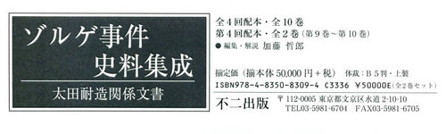 [書籍]/ゾルゲ事件史料集成 太田耐造関 4配全2/加藤哲郎/編集・解説/NEOBK-2525536