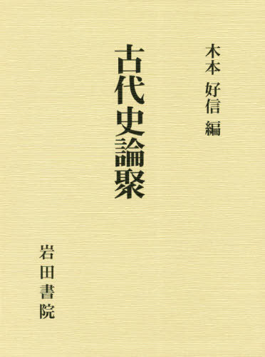 [書籍]/古代史論聚/木本好信/編/NEOBK-2526544