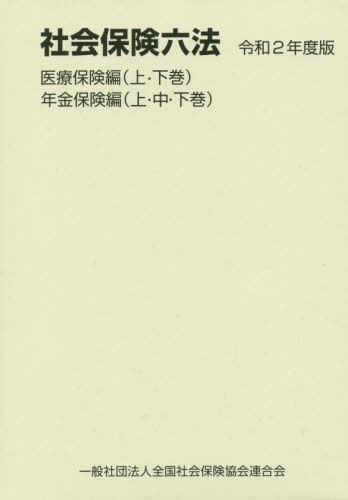 [書籍]/社会保険六法 令和2年度版 医療保険編 年金保険編 5巻セット/全国社会保険協会連合会/NEOBK-2526577