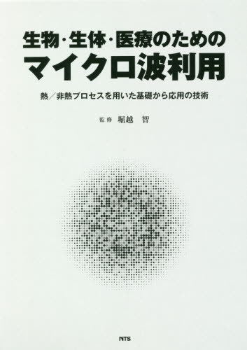 [書籍]/生物・生体・医療のためのマイクロ波利用 熱/非熱プロセスを用いた基礎から応用の技術/堀越智/監修/NEOBK-2526946