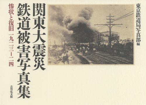 [書籍]/関東大震災鉄道被害写真集 惨状と復旧一九二三-二四 新装版/東京鉄道局写真部/編/NEOBK-2527465