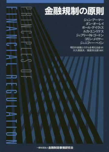 [書籍]/金融規制の原則 / 原タイトル:Principles of Financial Regulation/ジョン・アーマー/著 ダン・オーレイ/著 ポール・デイヴィス/著 ルカ・エンリケス/著 ジェフリー・N・ゴードン/著 コリン・メイヤー/著 ジェニファー・ペイン/著 明日の金融システムを考える会/訳 大