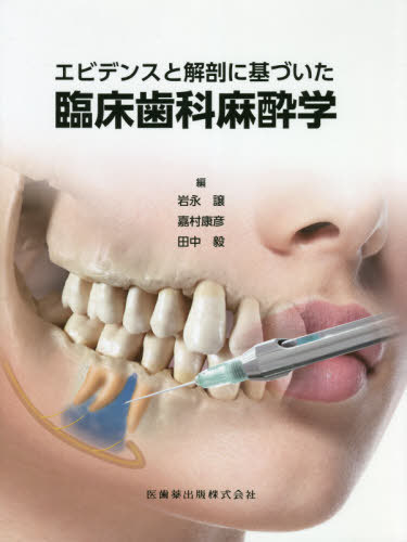 [書籍]/エビデンスと解剖に基づいた臨床歯科麻酔学/岩永譲/編 嘉村康彦/編 田中毅/編/NEOBK-2527721 10,153円