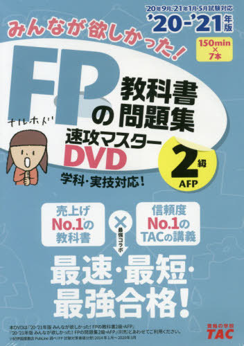 [書籍]/DVD ’20-21 FPの教科書 2級 (みんなが欲しかった!)/タック/NEOBK-2527735