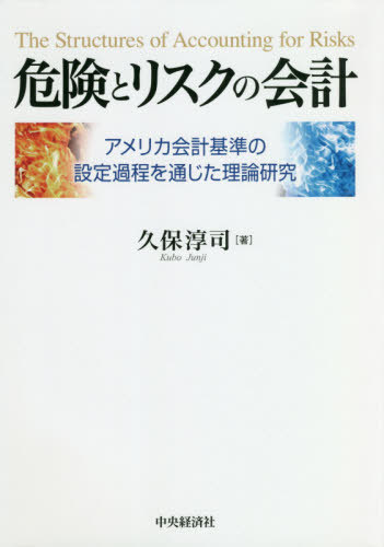 [書籍]/危険とリスクの会計 アメリカ会計基準の設定過程を通じた理論研究/久保淳司/著/NEOBK-2527956