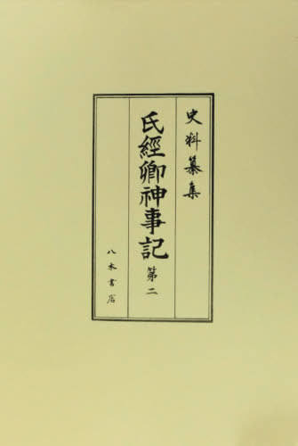 [書籍]/氏経卿神事記   2 (史料纂集)/〔藤波氏經/著〕 野村朋弘/校訂 比企貴之/校訂/NEOBK-2528044