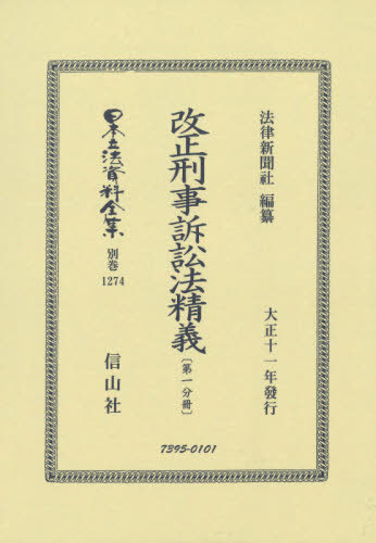 [書籍]/改正刑事訴訟法精義 第一分冊 (日本立法資料全集)/法律新聞社/編纂/NEOBK-2528136