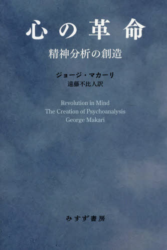 [書籍]/心の革命 精神分析の創造 / 原タイトル:REVOLUTION IN MIND/ジョージ・マカーリ/〔著〕 遠藤不比人/訳/NEOBK-2528381