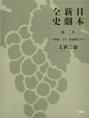 [書籍]/日本新劇全史 第2巻/大笹吉雄/著/NEOBK-2528432