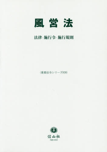 [書籍]/風営法 法律・施行令・施行規則 (重要法令シリーズ)/信山社/NEOBK-2529158