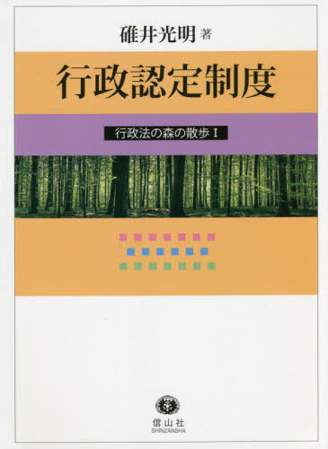 [書籍]/行政認定制度 (行政法の森の散歩)/碓井光明/著/NEOBK-2529161
