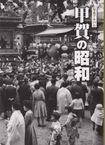 [書籍]/写真アルバム 甲賀の昭和/樹林舎/NEOBK-2529163