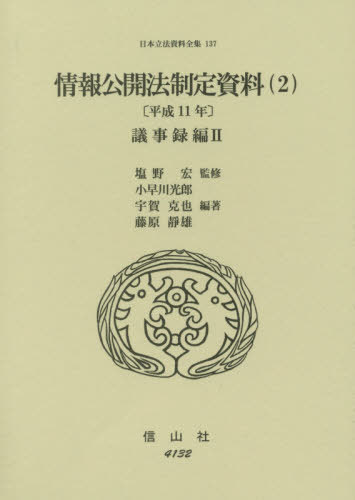 [書籍]/情報公開法制定資料   2 平成11年議 (日本立法資料全集)/塩野宏/監修 小早川光郎/他編著/NEOBK-2529164