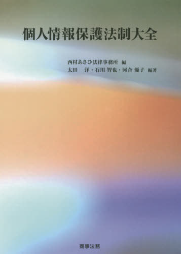 [書籍]/個人情報保護法制大全/西村あさひ法律事務所/編 太田洋/編著 石川智也/編著 河合優子/編著/NEOBK-2529494