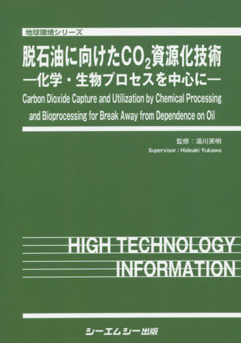 [書籍]/脱石油に向けたCO2資源化技術-化学・生 (地球環境シリーズ)/湯川英明/監修/NEOBK-2529723