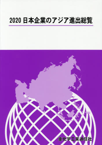 [書籍]/’20 日本企業のアジア進出総覧/重化学工業通信社/編/NEOBK-2529933