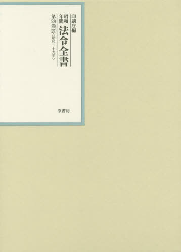 [書籍]/昭和年間法令全書 第28巻-27/印刷庁/編/NEOBK-2529965
