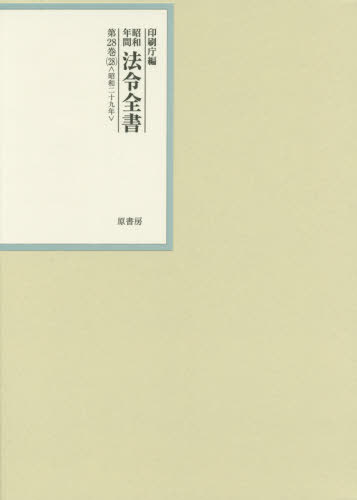 [書籍]/昭和年間法令全書 第28巻-28/印刷庁/編/NEOBK-2529967