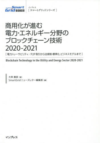 [書籍]/商用化が進む電力・エネルギー分野のブロックチェーン技術 電力トレーサビリティ/P2P取引から法規制・標準化、ビジネスモデルまで 2020-2021 (スマートグリッドシリーズ)/大串康彦/著 SmartGridニューズレター編集部/編/NEOBK-2529977
