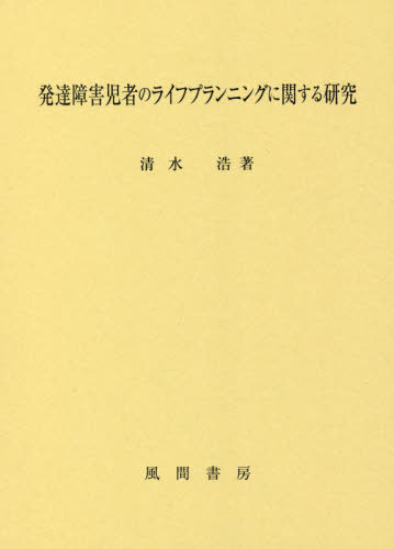 [書籍]/発達障害児者のライフプランニングに関する/清水浩/著/NEOBK-2529978
