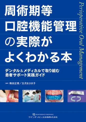 [書籍]/周術期等口腔機能管理の実際がよくわかる本 デンタル&メディカルで取り組む患者サポート実践ガイド/梅田正博/編著 五月女さき子/編著/NEOBK-2529980
