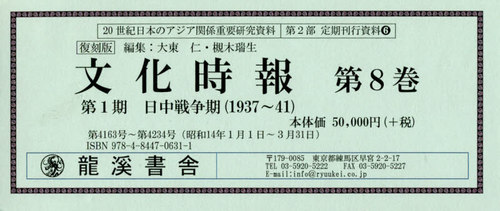 送料無料/[書籍]/復刻版 文化時報 第1期 日中戦争期 8 (20世紀日本のアジア関係重要研 2部 6)/大東仁/編集 槻木瑞生/編集/NEOBK-2530624