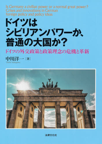[書籍]/ドイツはシビリアンパワーか、普通の大国か? ドイツの外交政策と政策理念の危機と革新/中川洋一/著/NEOBK-2530998