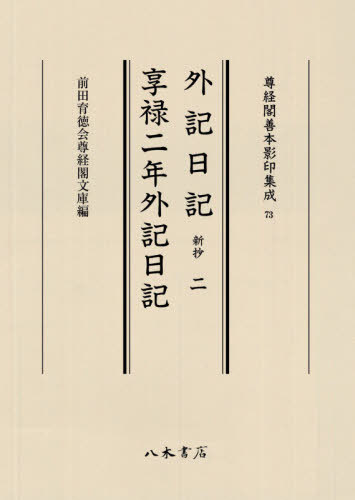 [書籍]/外記日記 新抄 2 享禄二年外記日記 (尊経閣善本影印集成)/前田育徳会尊経閣文庫/NEOBK-2531213
