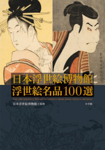 [書籍]/日本浮世絵博物館浮世絵名品100選/日本浮世絵博物館/監修 藤澤紫/責任編集/NEOBK-2532710